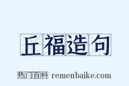 丘福造句是什么意思的图片